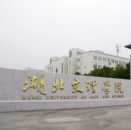襄阳文理学院