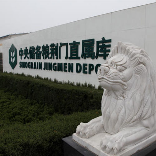 中央储备粮荆门直属库