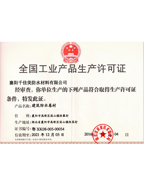 全国工业产品生产许可证