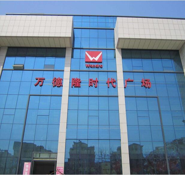 镇平万德隆时代广场