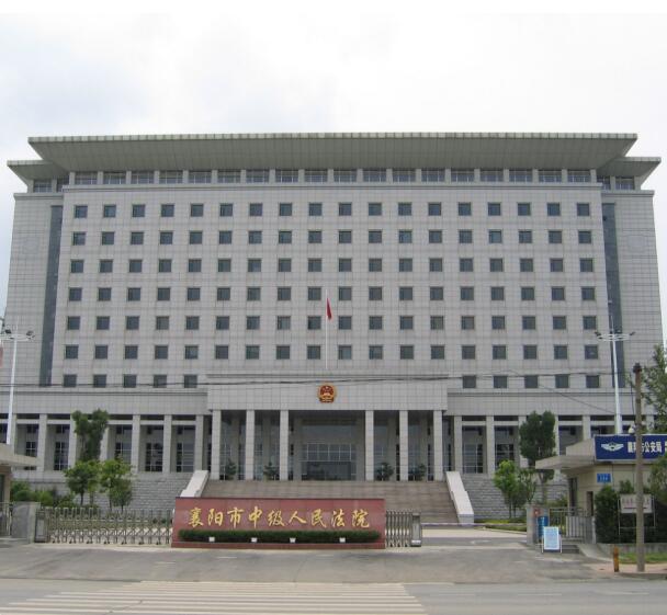 襄阳中级人民法院